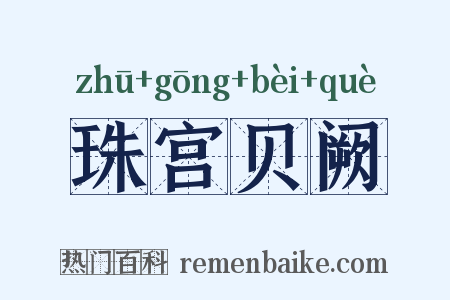 珠宫贝阙是什么意思的图片